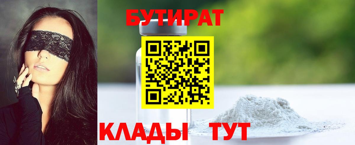 Одинцово  Бутират 1.4BDO  Вход с VPN 
