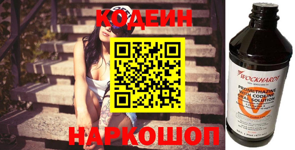 где купить наркотик  Codein Purple Drank  Вход с VPN  Одинцово  Codein напиток Lean (лин) 